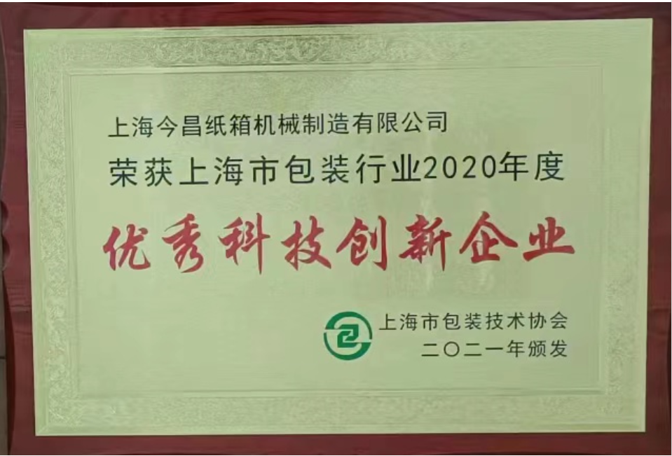 获得“优秀科技创新企业”证书