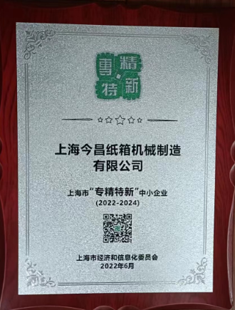 jinnian金年会荣获“专精特新”企业认证